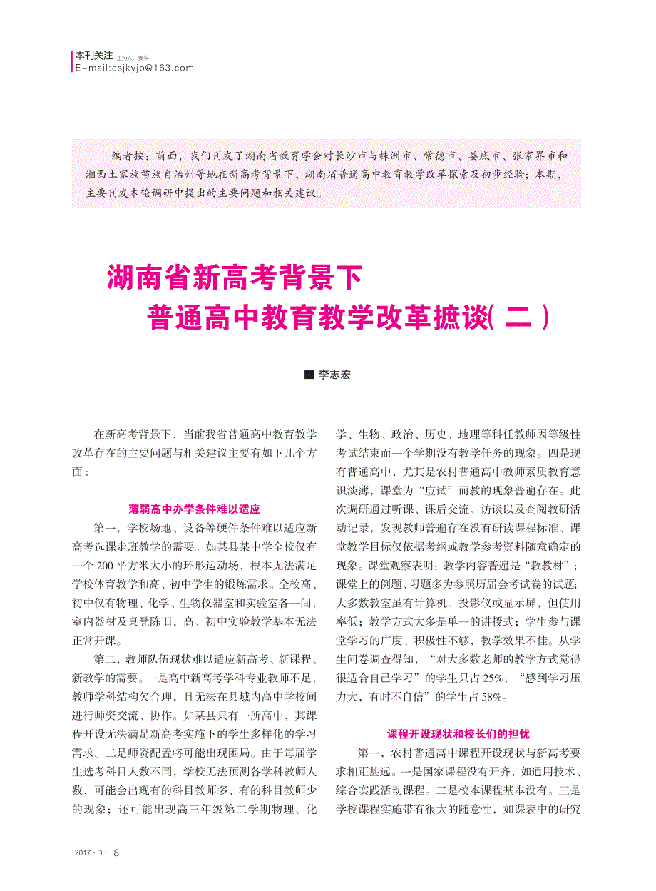 湖南省新高考背景下普通高中教育教学改革摭谈（二）_第1页