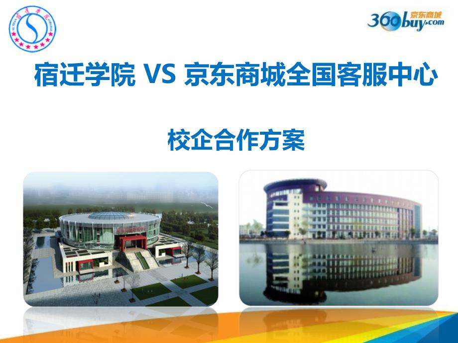 宿迁学院vs京东商城全国客服中心校企合作计划_第1页