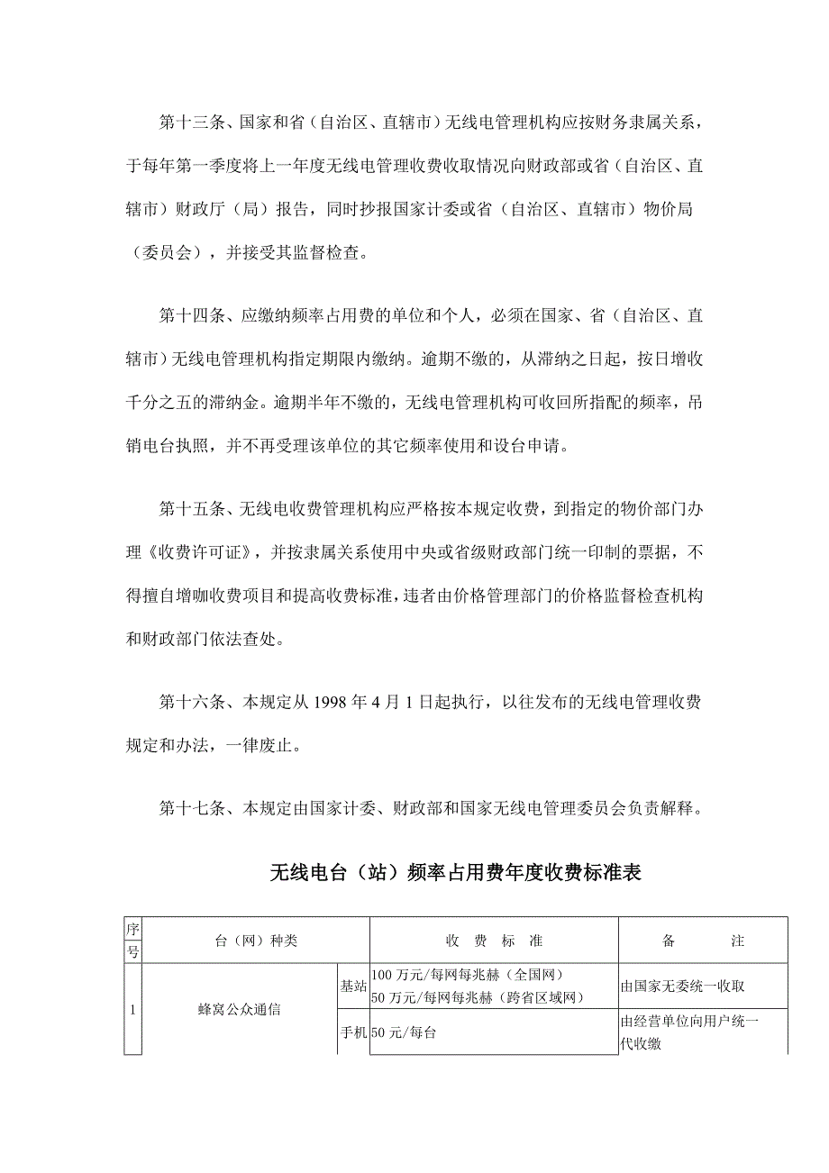 无线电管理收费规定_第4页