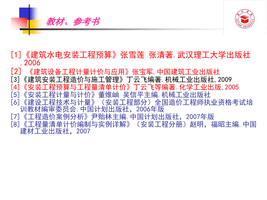 (建筑设备)安装工程预算与清单计价1(1)_第2页