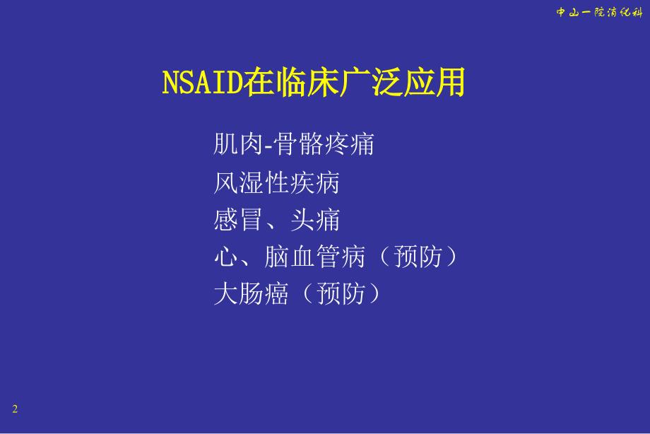 NSAID与胃肠道损伤_第2页