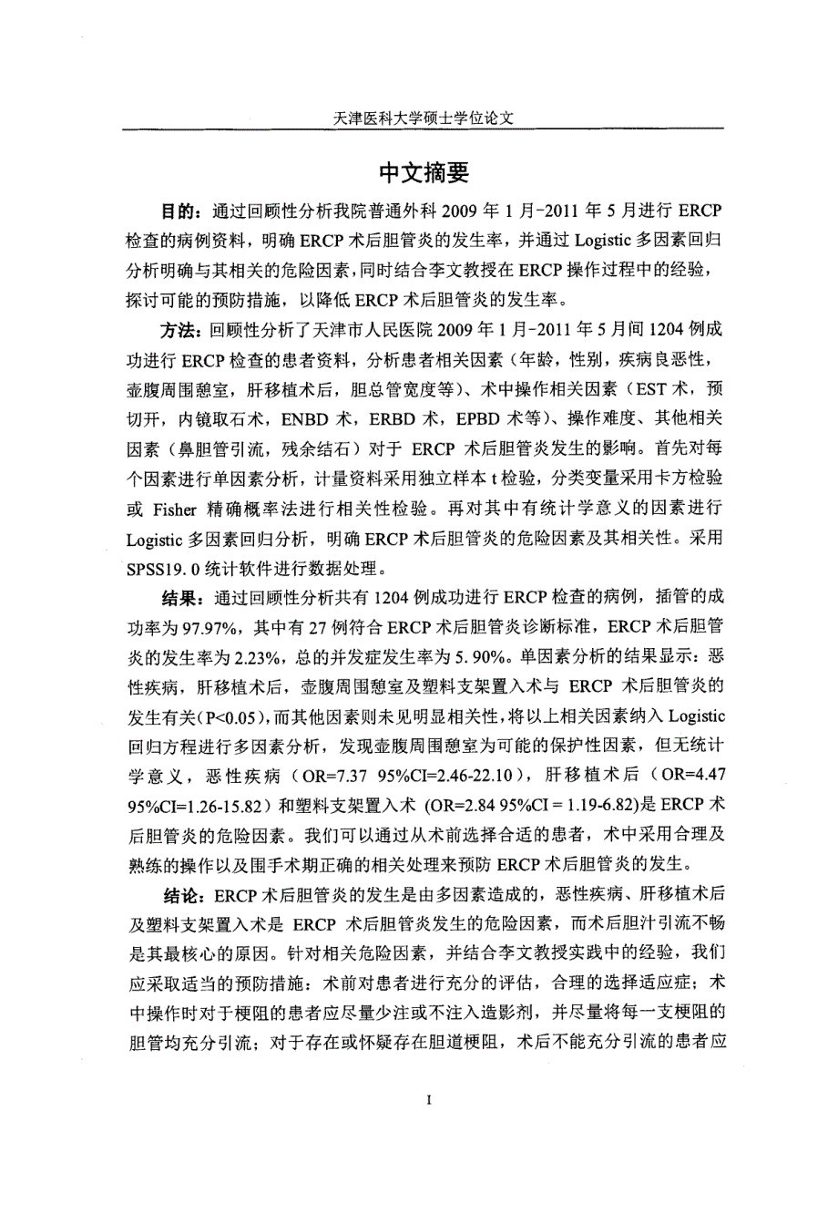 ERCP术后胆管炎发生的危险因素分析_第3页