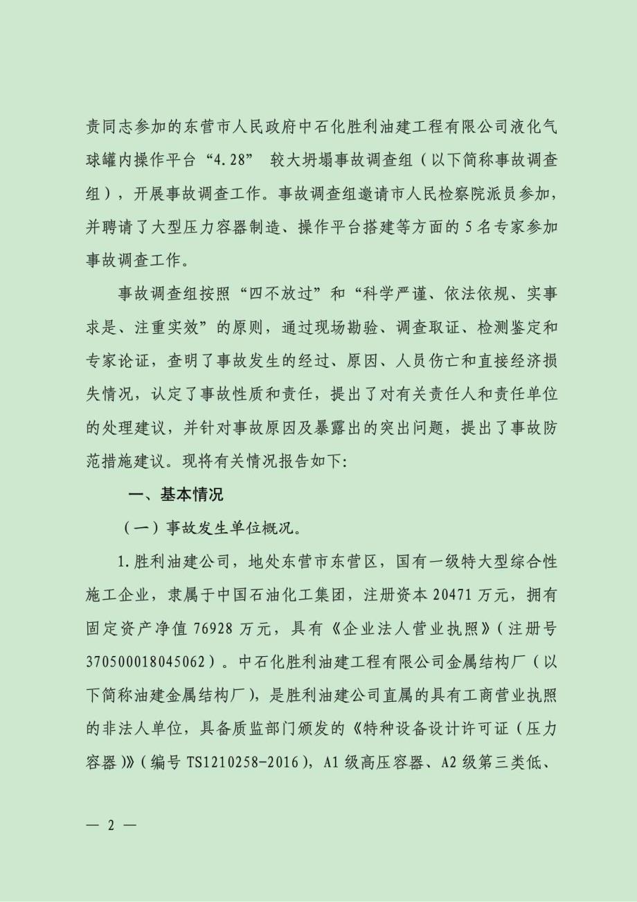 “428”脚手架坍塌事故调查报告_第2页