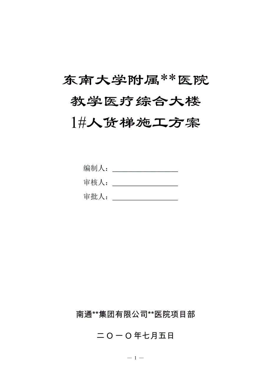 江苏高层框架医院楼1#人货梯施工方案_第1页