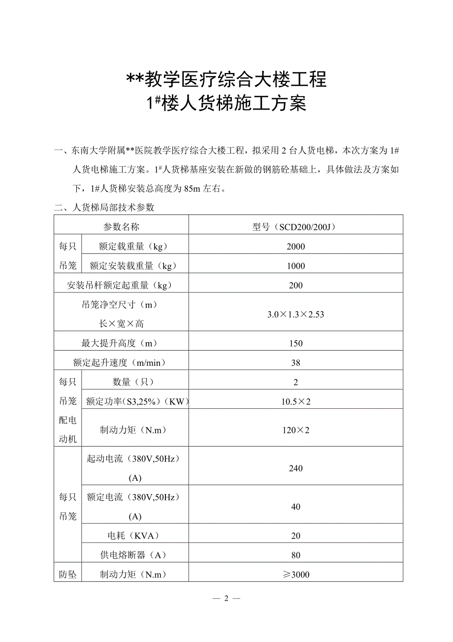 江苏高层框架医院楼1#人货梯施工方案_第2页