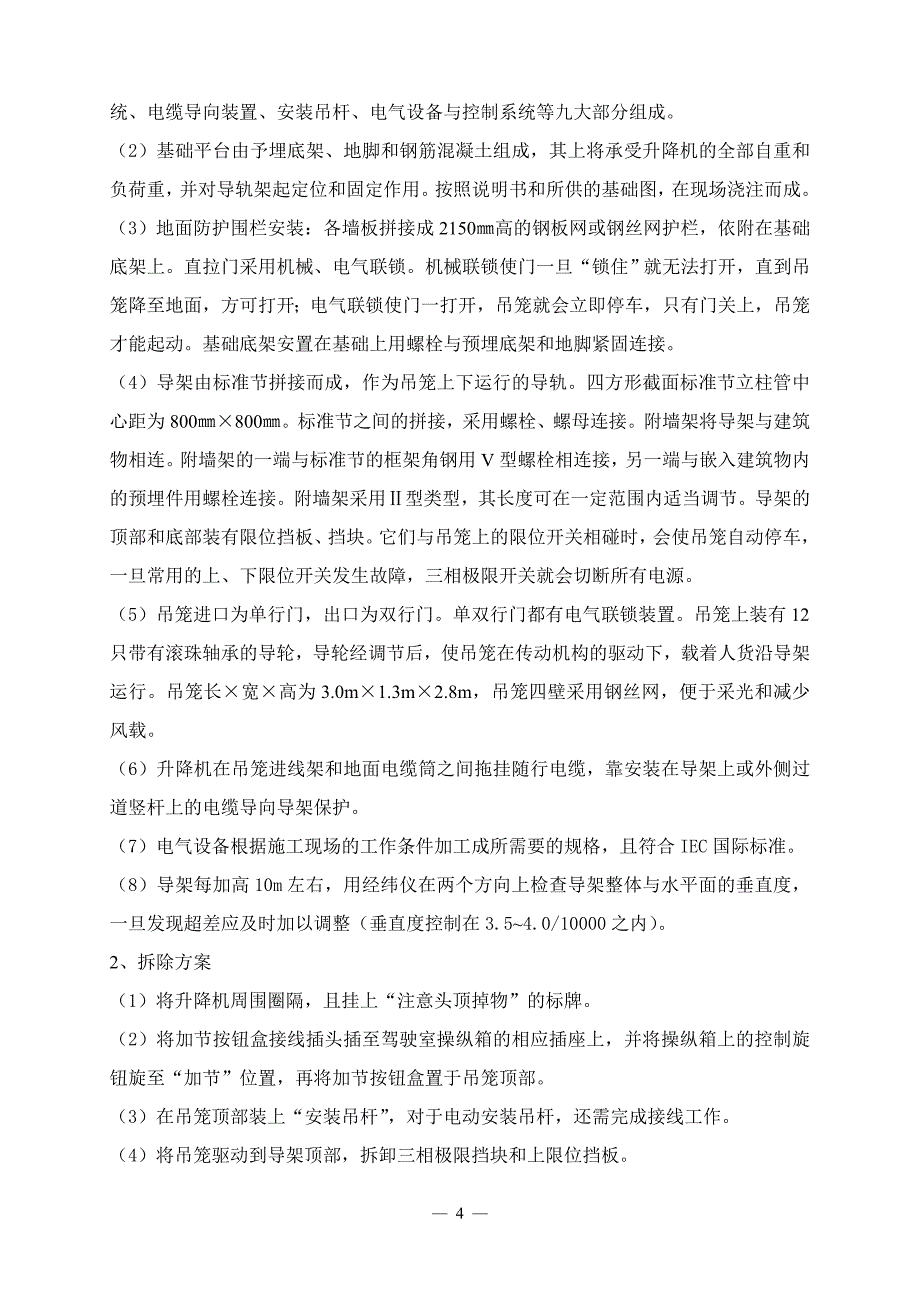 江苏高层框架医院楼1#人货梯施工方案_第4页