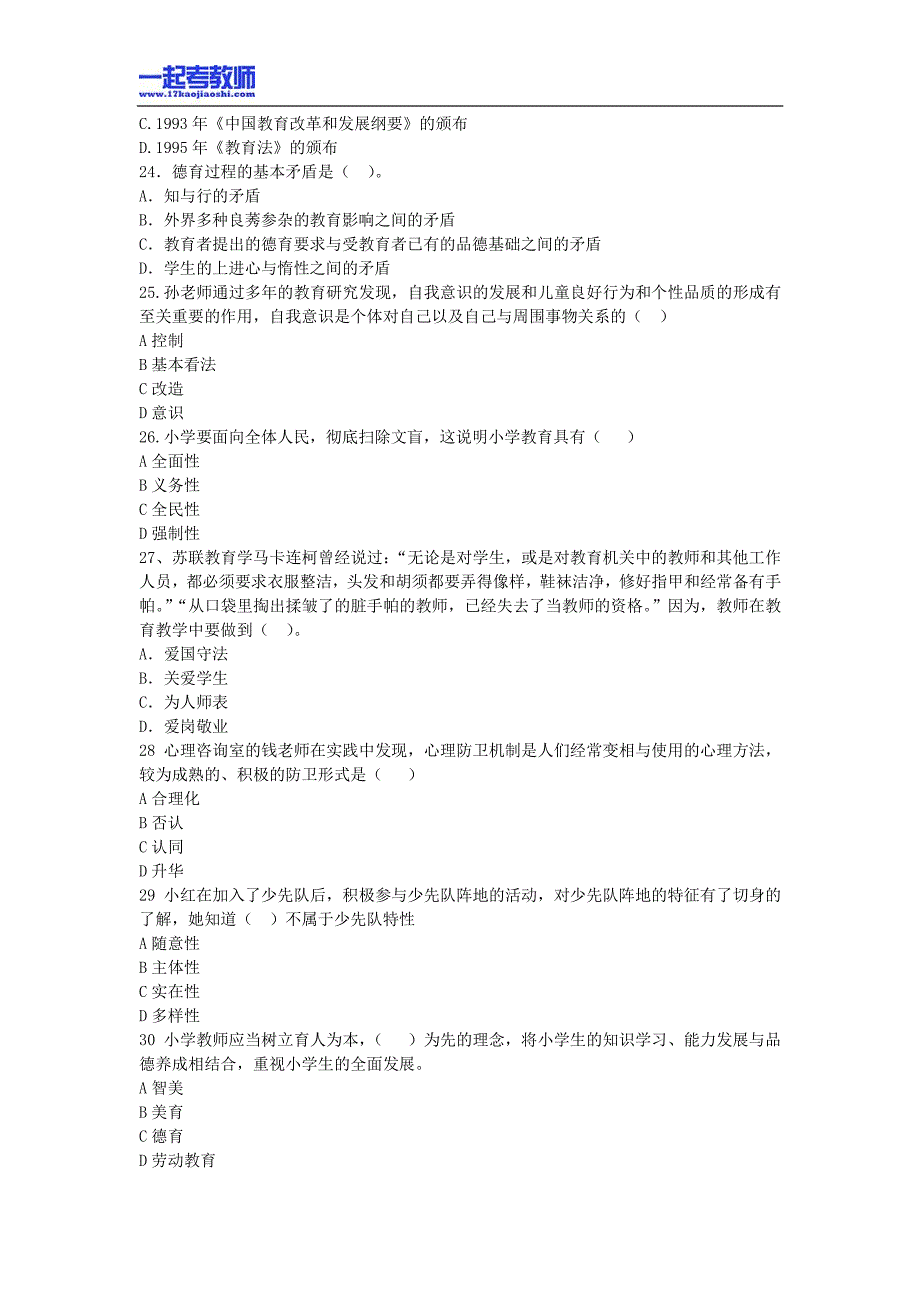 2013年12月深圳市教师招聘考试笔试小学学段教育综合客观题部分真题答案解析_第4页