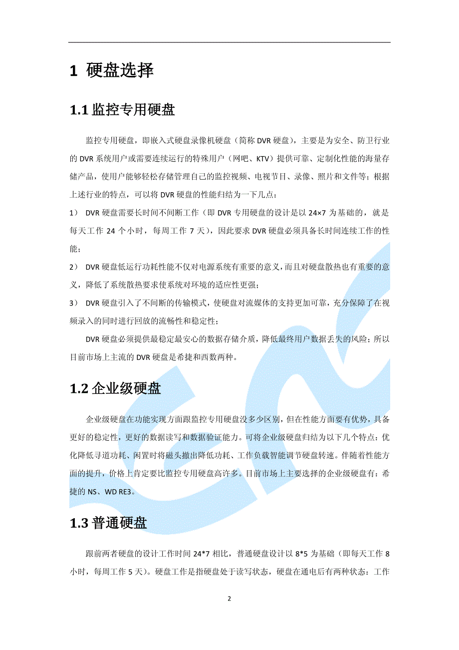 监控硬盘故障与处理说明文档_第2页