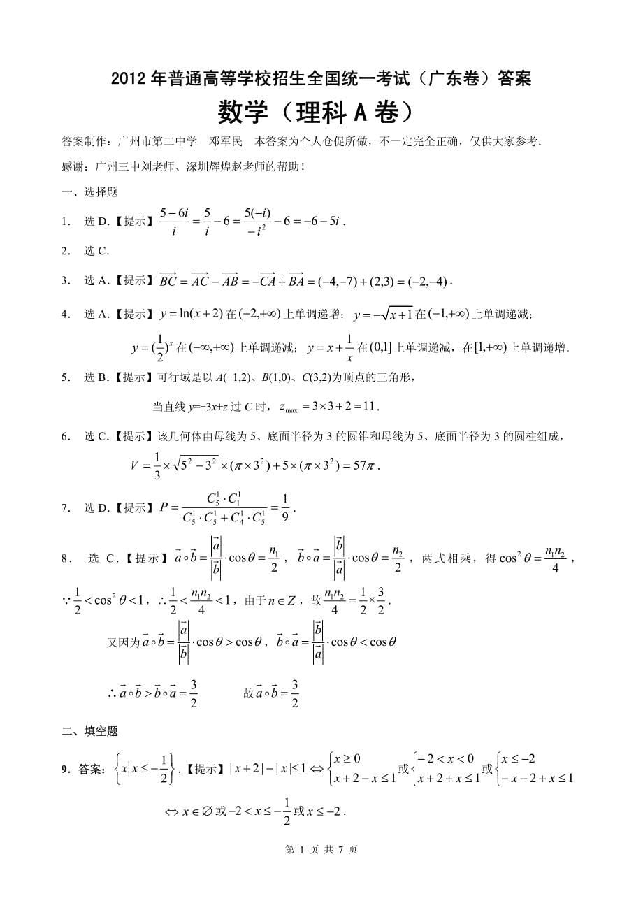 2012年广东高考理科数学卷(试题和答案)_第5页