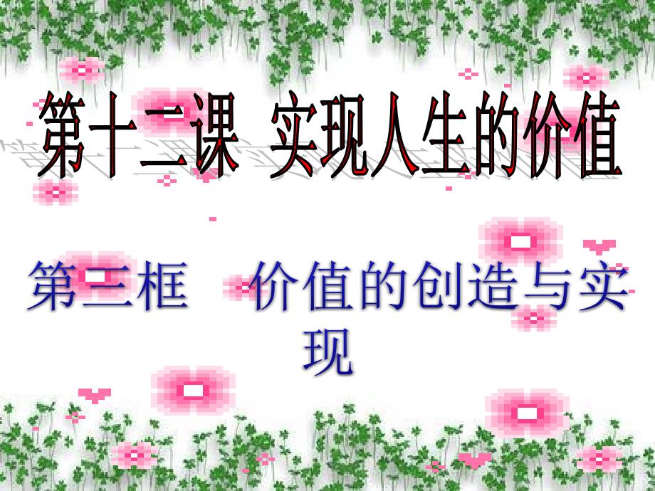 人教版高中政治必修四12.3价值的创造与实现_第1页
