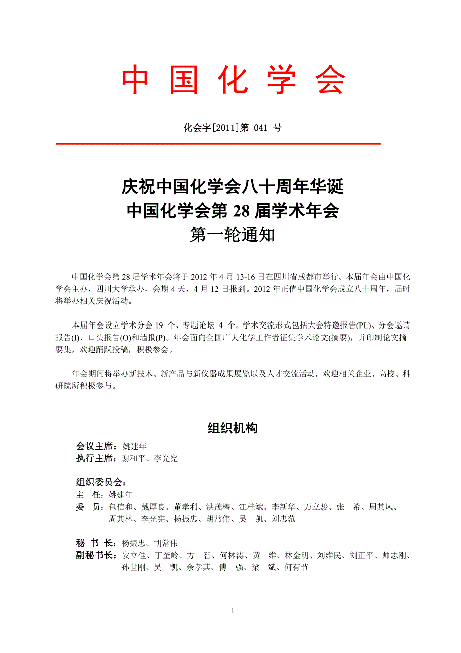 中国化学会第28届学术年会_第1页