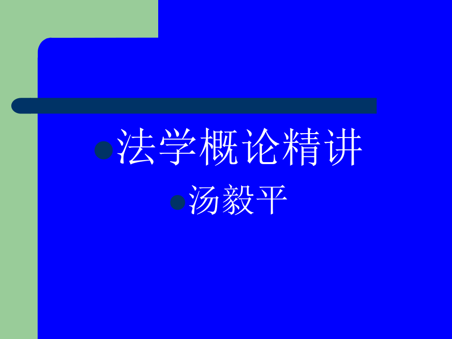 【经管类】法学概论精讲_第1页