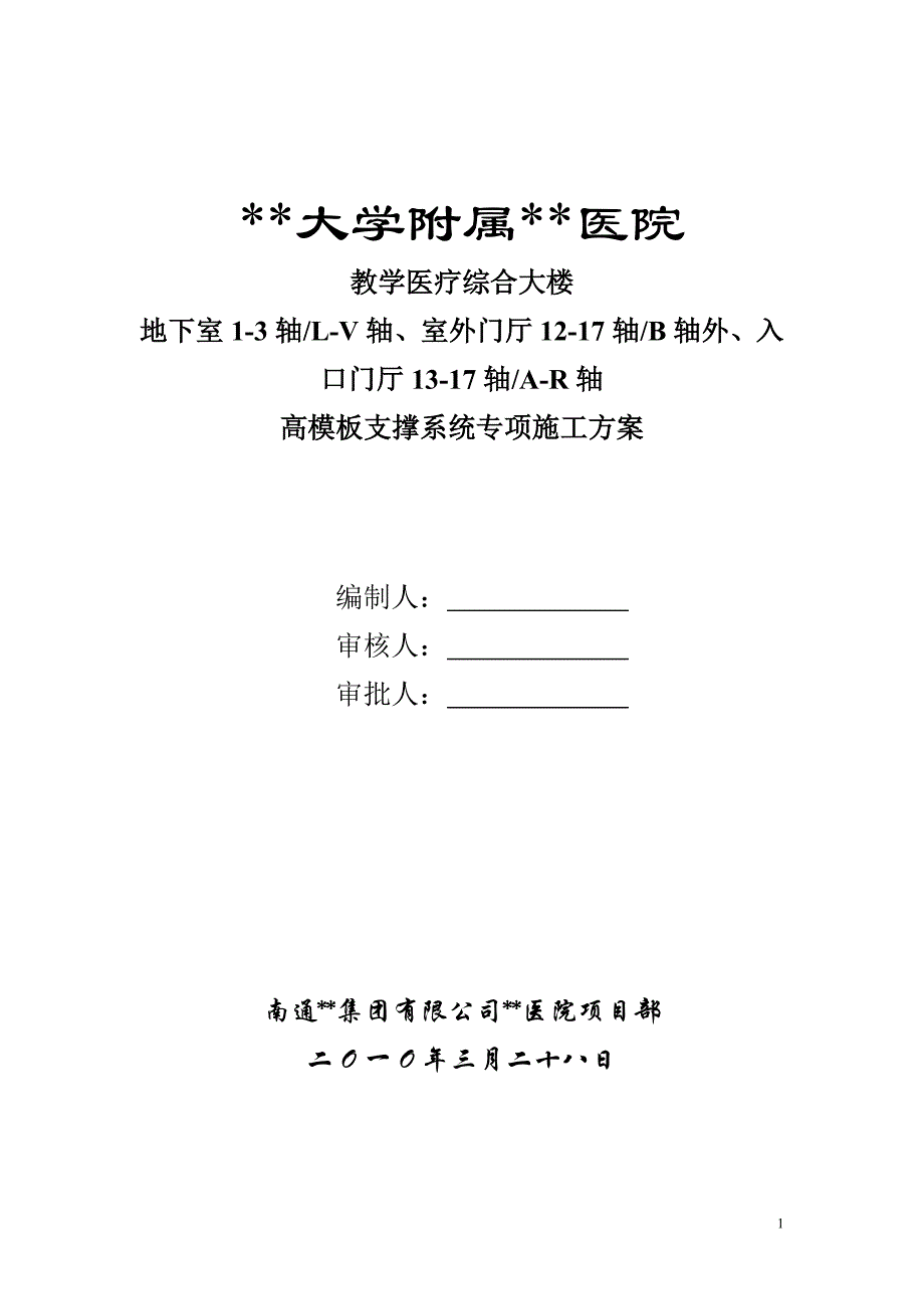 江苏高层框架医院楼梁板高模板支撑系统施工方案_第1页