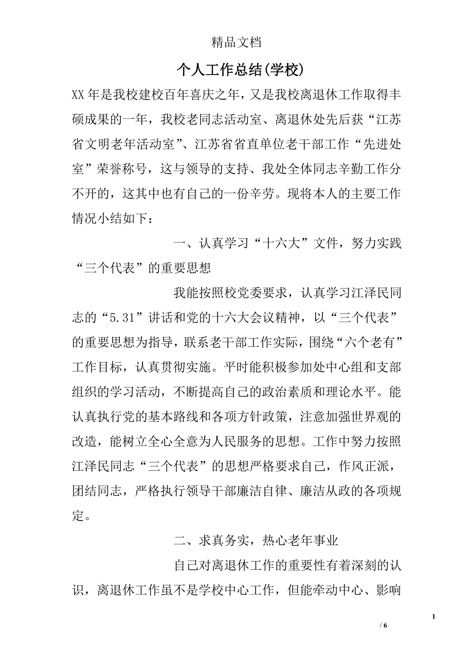 个人工作总结学校精选_第1页