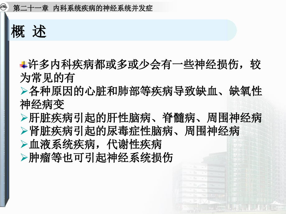 内科系统疾病的神经系统并发症_第4页