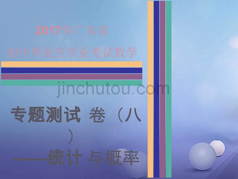 广东省2017年中考数学专题测试统计与概率课件20170711381_第1页