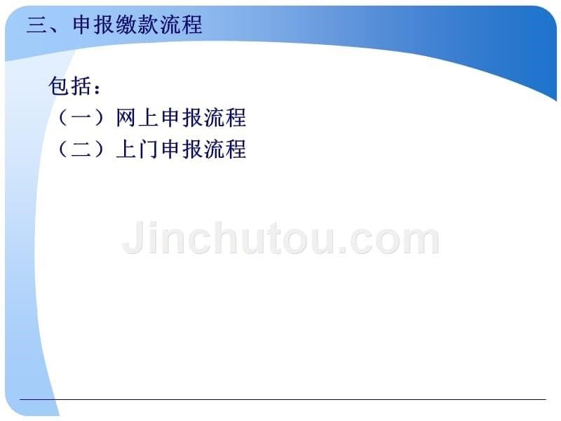 【经管类】税务代收纳税人培训教材- POWERPOINT TEMPLATE_第5页