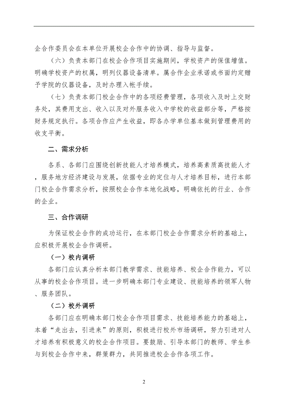 衡阳农工贸职业学校校企合作管理实施细则（试行）_第2页