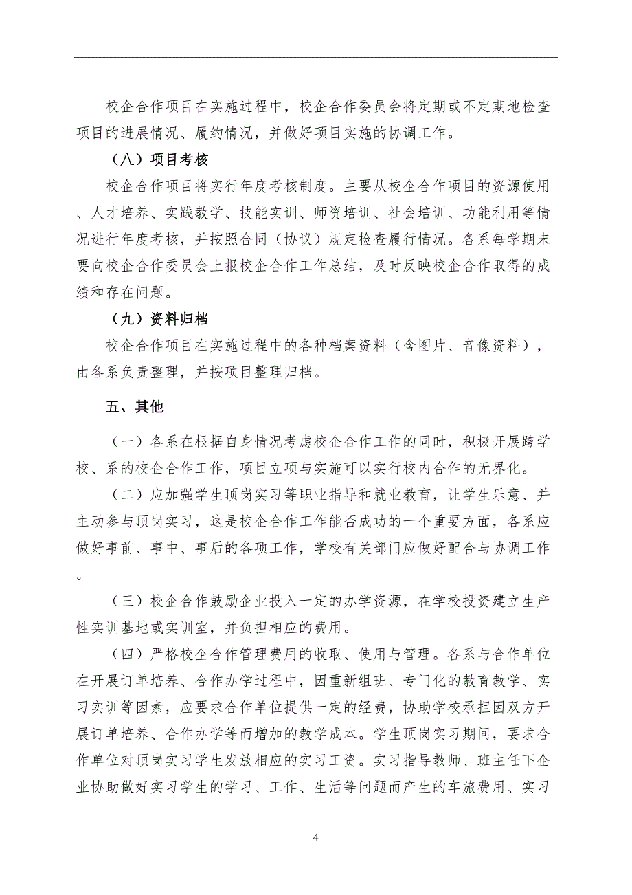 衡阳农工贸职业学校校企合作管理实施细则（试行）_第4页