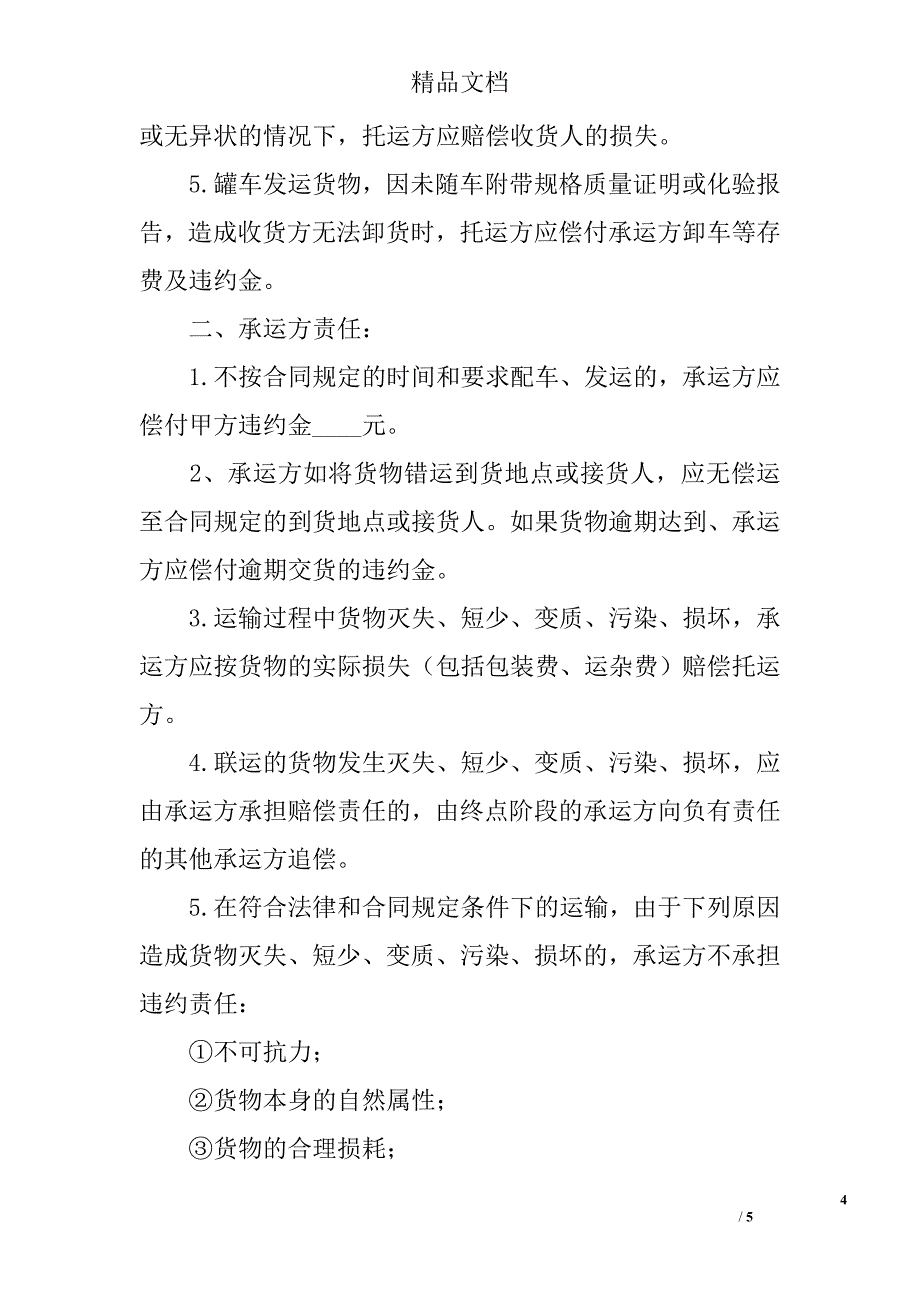 货物运输合同书 精选_第4页