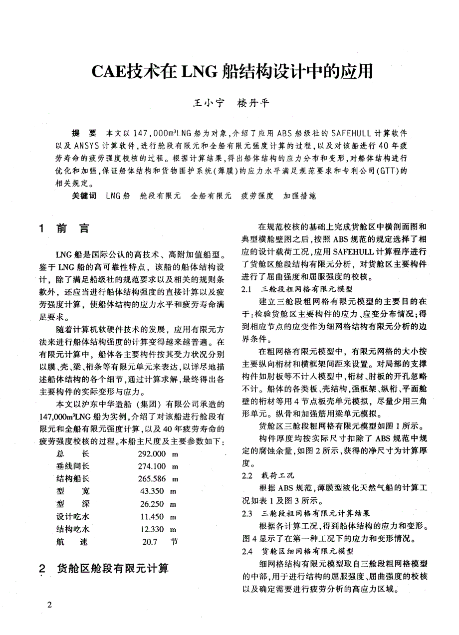 cae技术在lng船结构设计中的应用_第1页