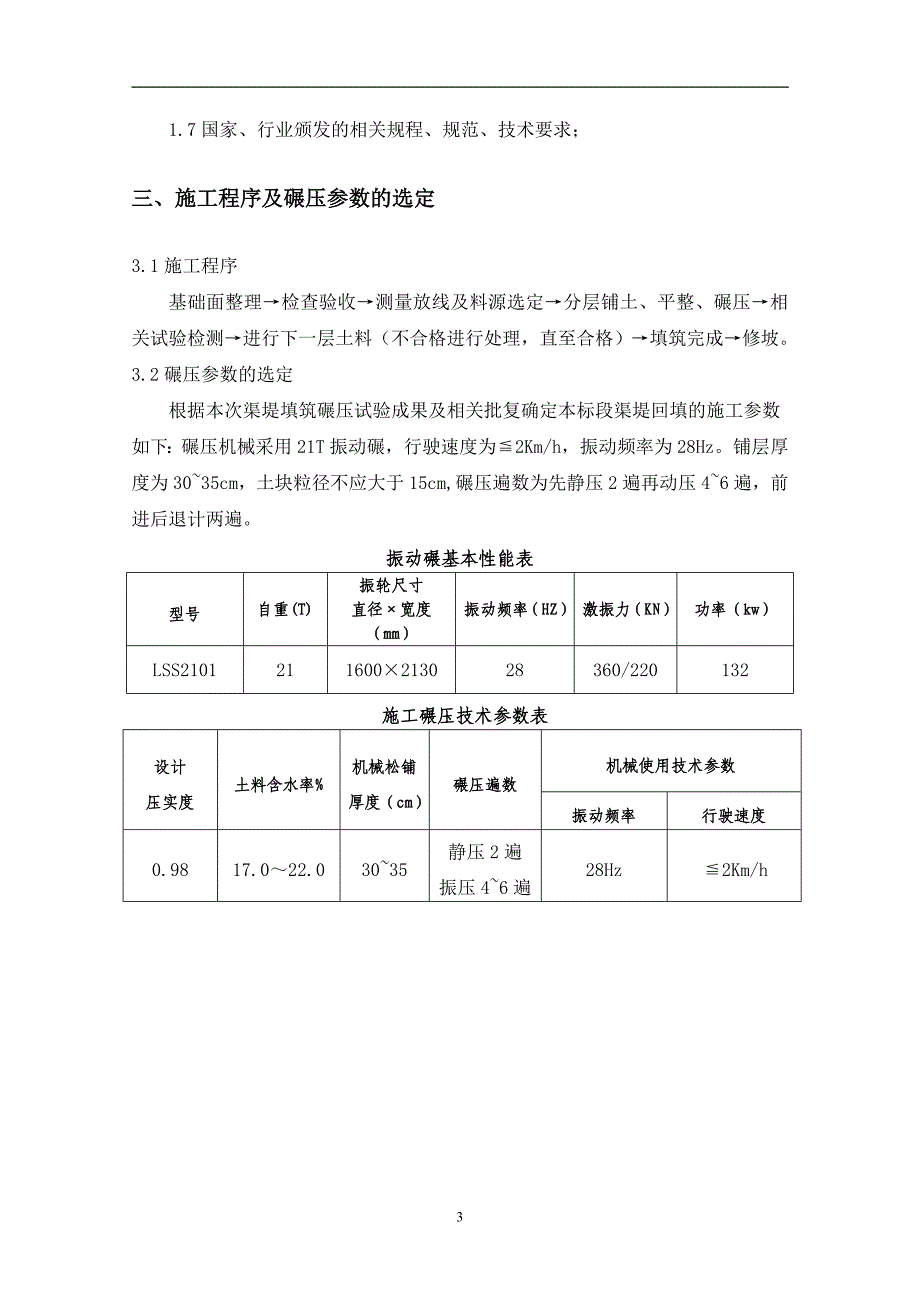 湖北南水北调工程渠道土方填筑施工方案(路基土方填筑)_第4页