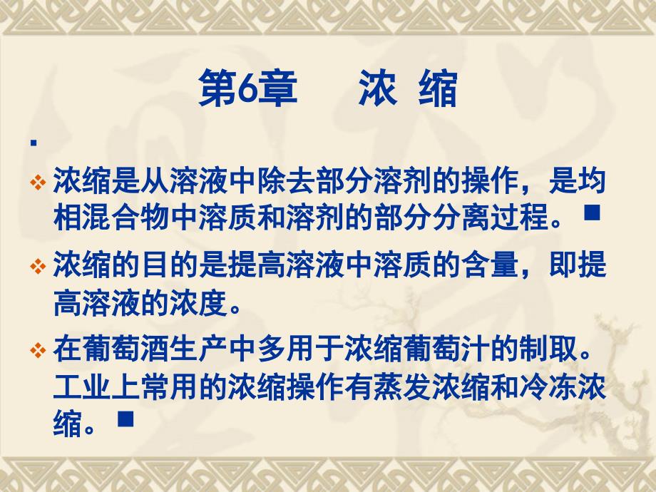 浓缩是从溶液中除去部分溶剂的操作,是均相混合物中溶质和溶剂的_第1页