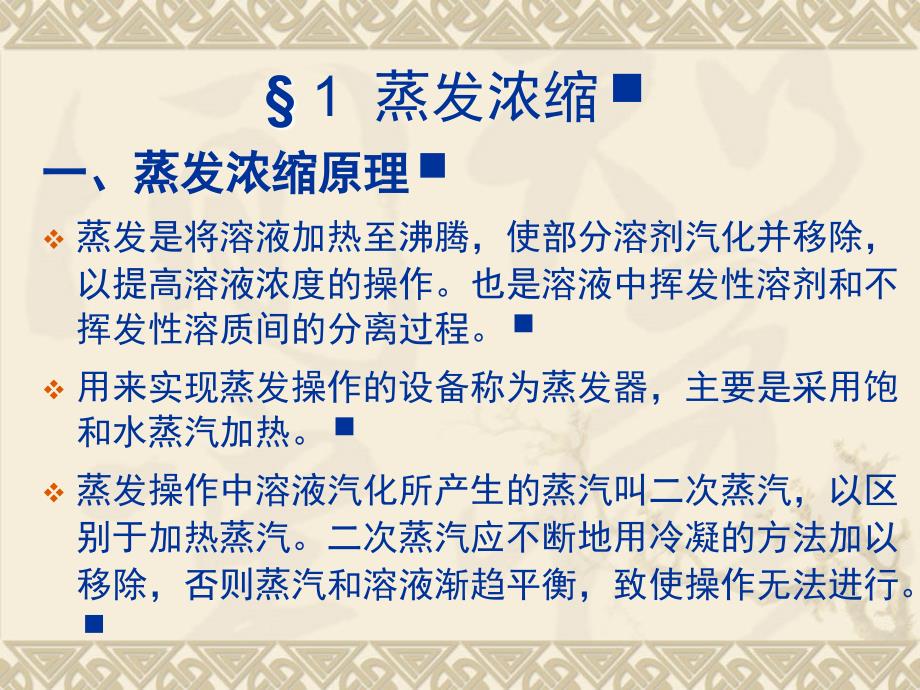 浓缩是从溶液中除去部分溶剂的操作,是均相混合物中溶质和溶剂的_第2页