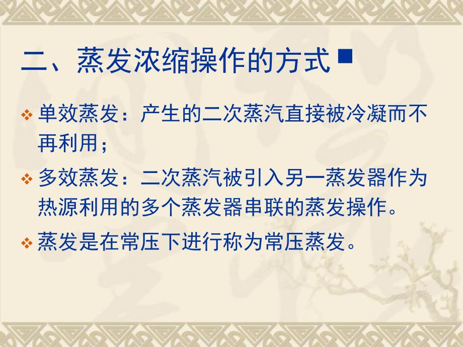 浓缩是从溶液中除去部分溶剂的操作,是均相混合物中溶质和溶剂的_第3页