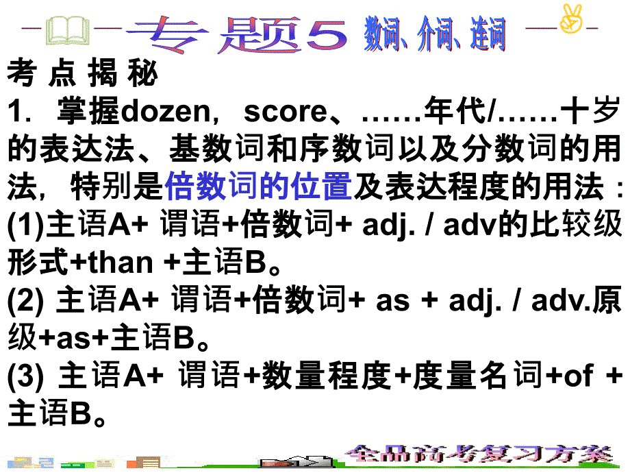 专题复习---数、介、连词_第2页