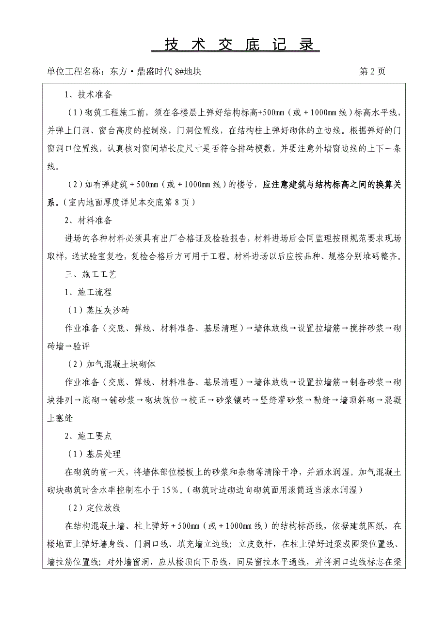 河南小区高层住宅楼砌体工程技术交底_第2页