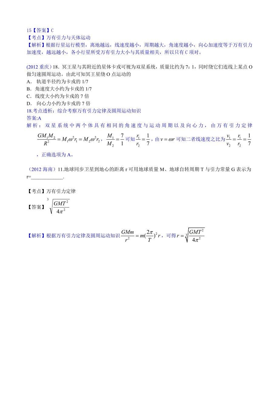 2012年高考物理分类汇编：万有引力与航天_第5页