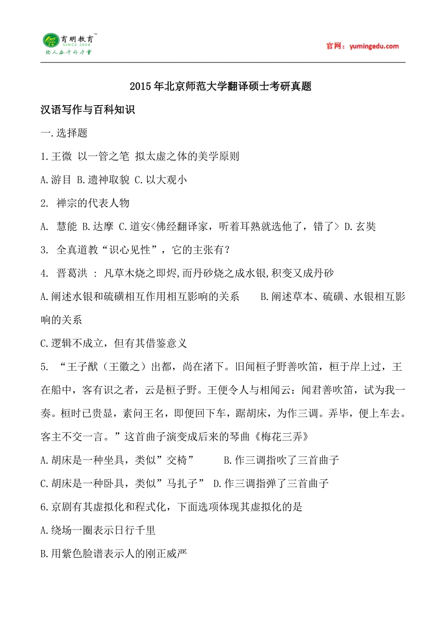 2015年北京师范大学翻译硕士考研真题、考研参考书推荐、考研经验_第1页