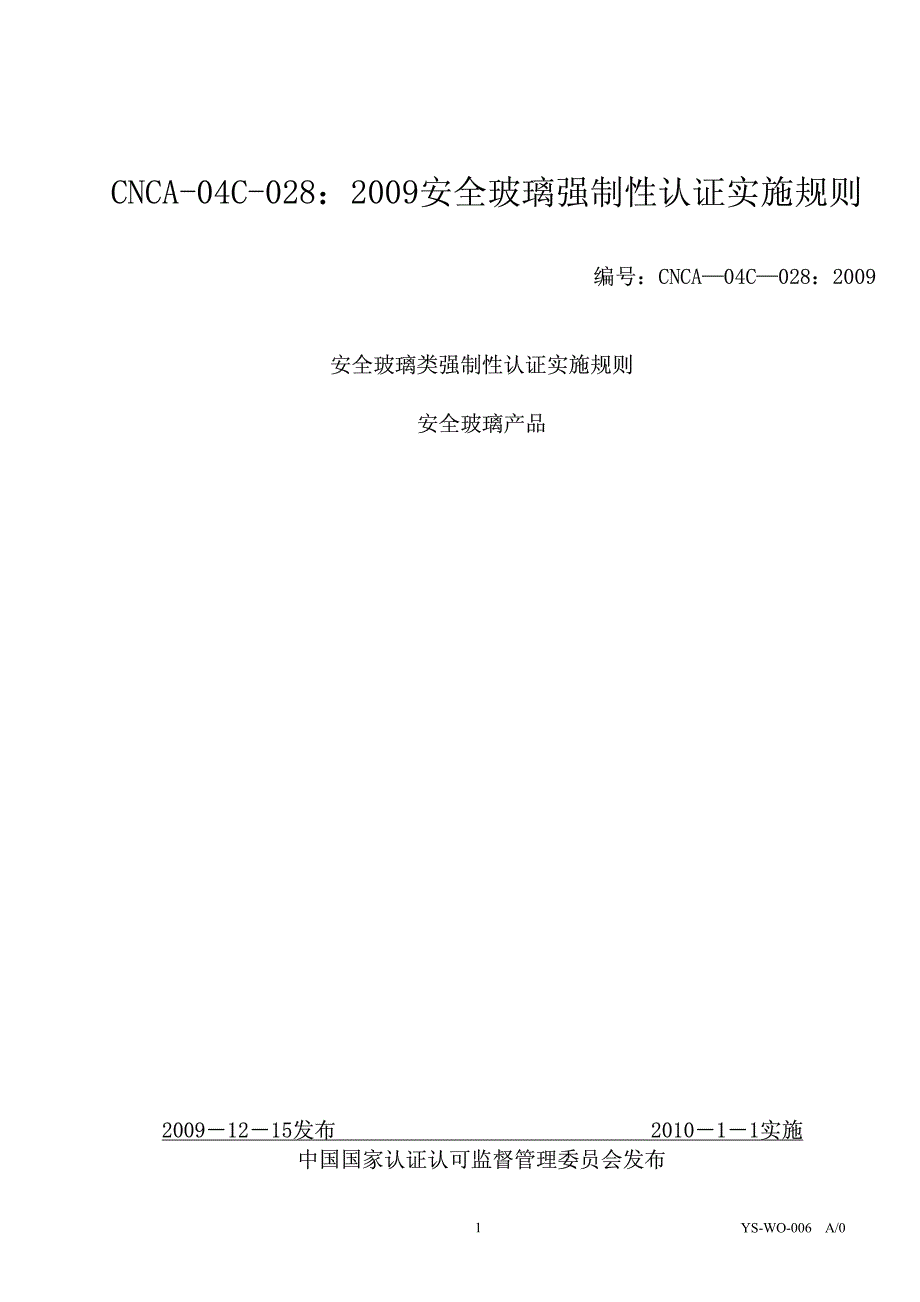 安全玻璃强制性认证实施规则cnca.2009_第1页