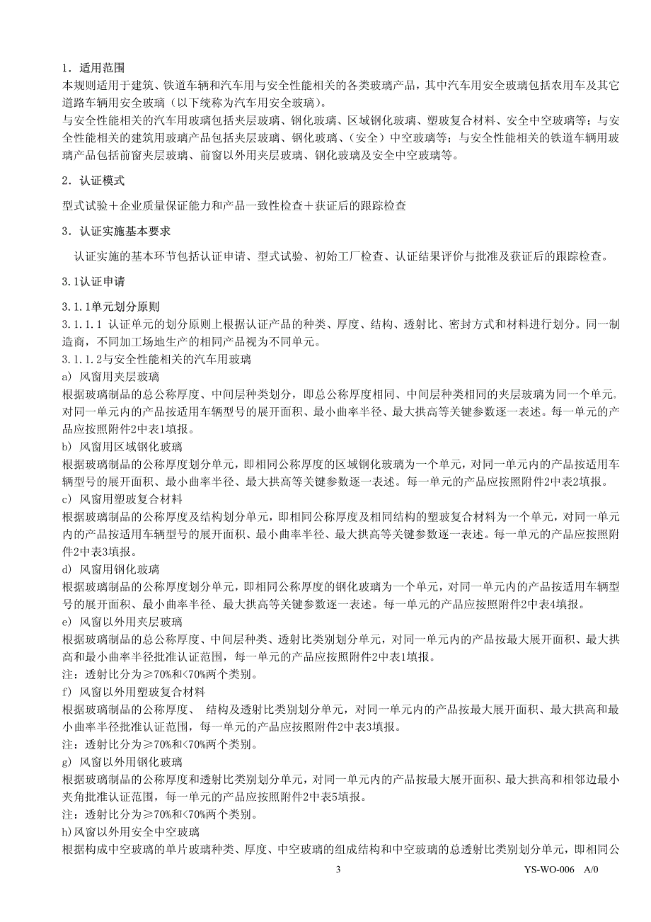 安全玻璃强制性认证实施规则cnca.2009_第3页