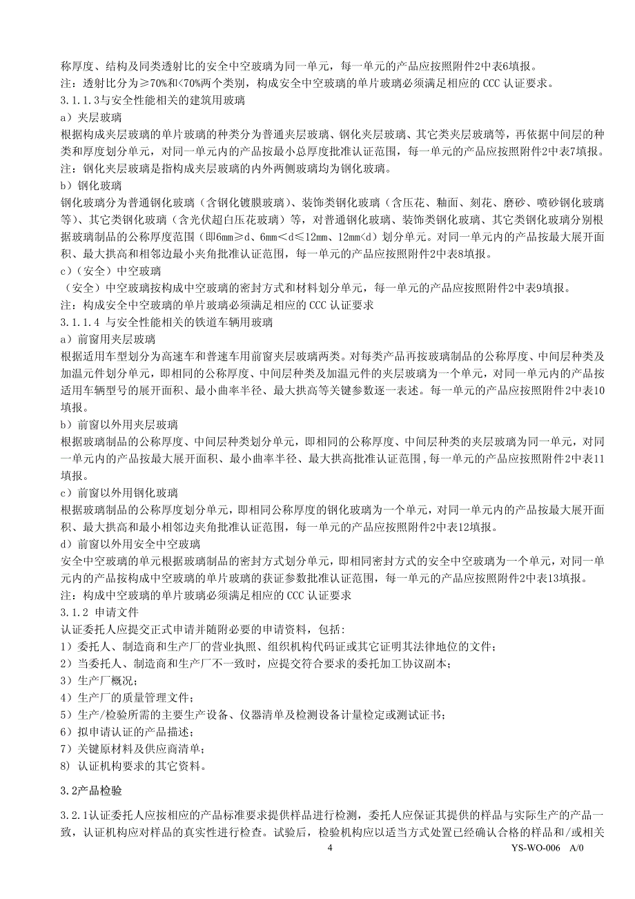 安全玻璃强制性认证实施规则cnca.2009_第4页