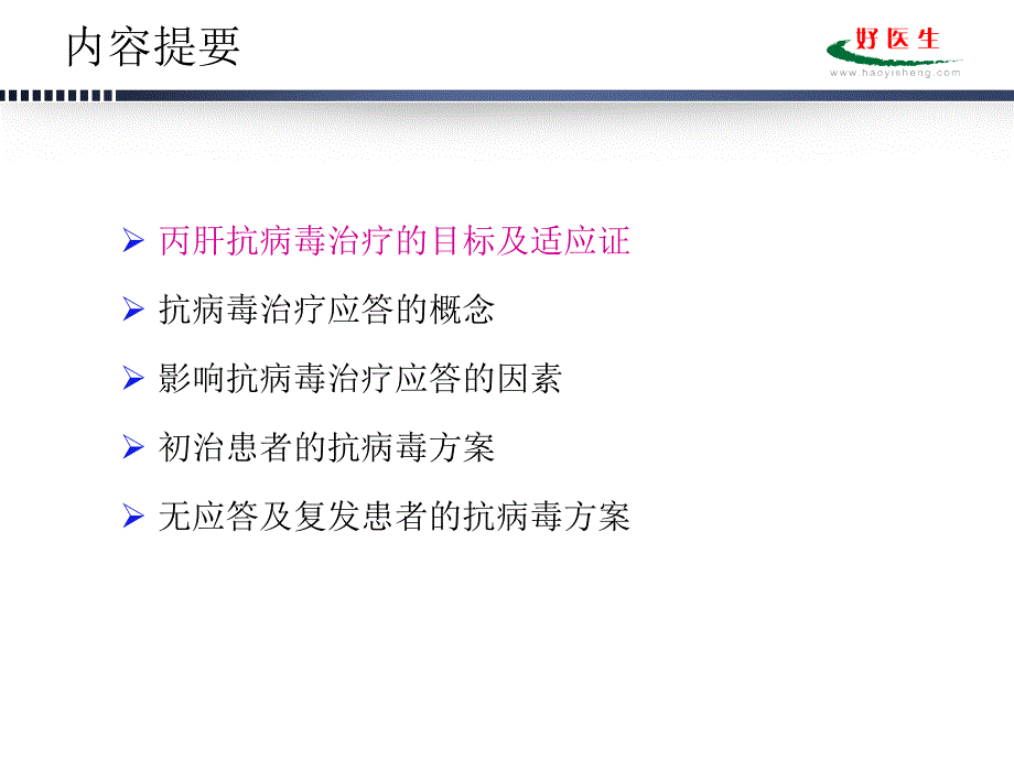 慢性丙肝抗病毒治疗_第3页