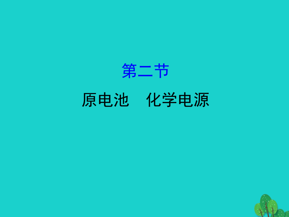 2018届高考化学大一轮复习第六章化学反应与能量6.2原电池化学电源课件新人教版20170815179_第1页