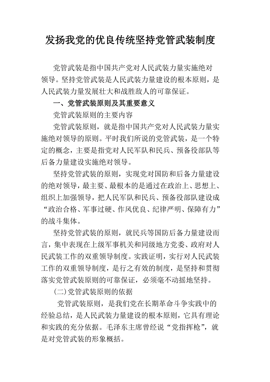 发扬我党的优良传统坚持党管武装制度_第1页