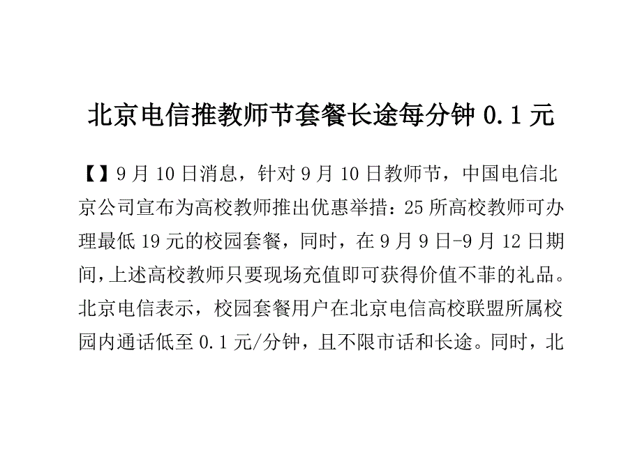 北京电信推教师节套餐长途每分钟0.1元_第1页