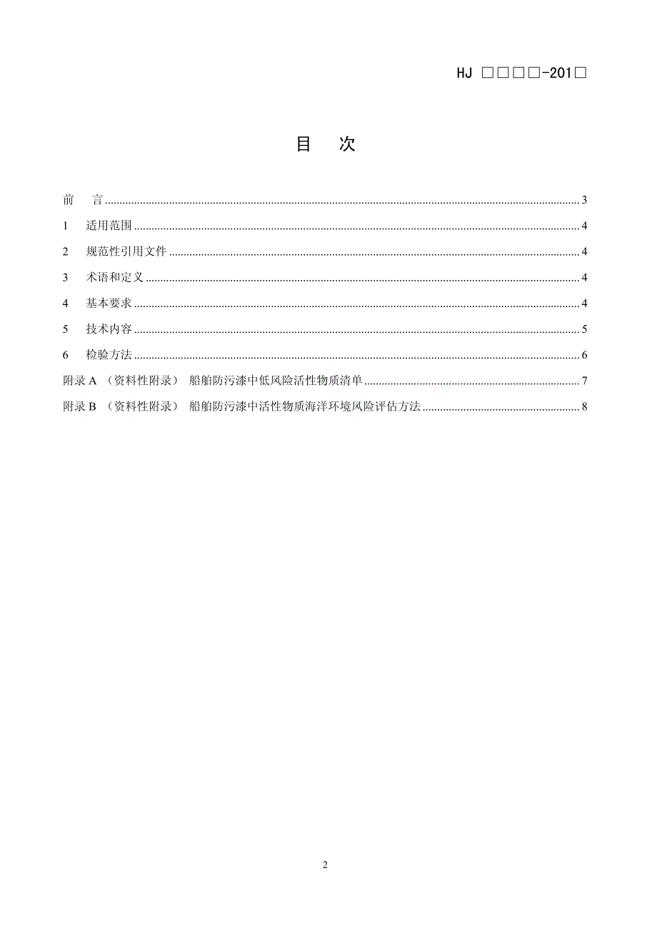 环境标志产品技术要求 船舶防污漆_第2页