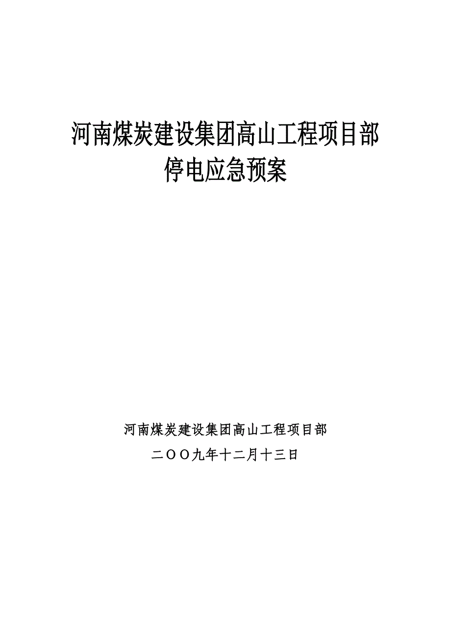 河南某煤矿停电事故应急预案_第1页