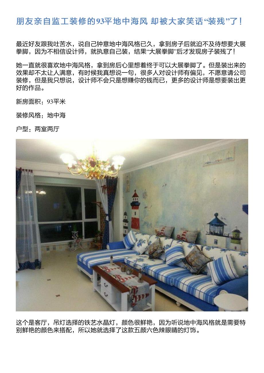 朋友亲自监工装修的93平地中海风 却被大家笑话“装残”了!_第1页