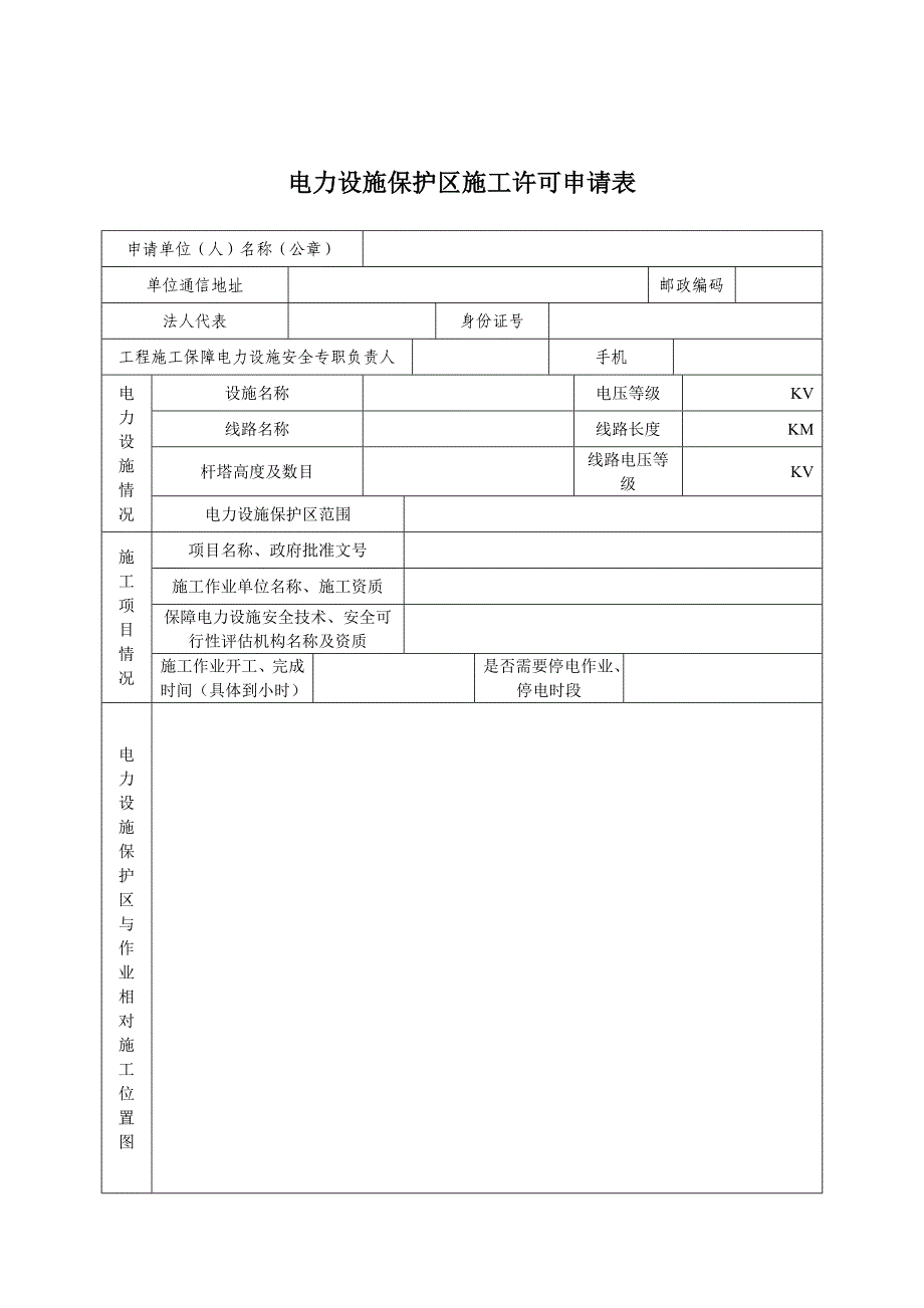 电力设施保护区施工许可流程图（承诺件）_第2页