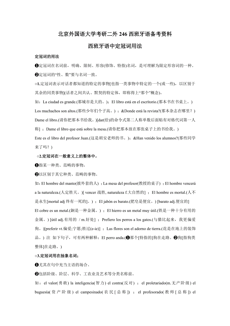 北鼎教育-北京外国语大学考研二外246西班牙语备考资料之西班牙语中定冠词用法_第1页