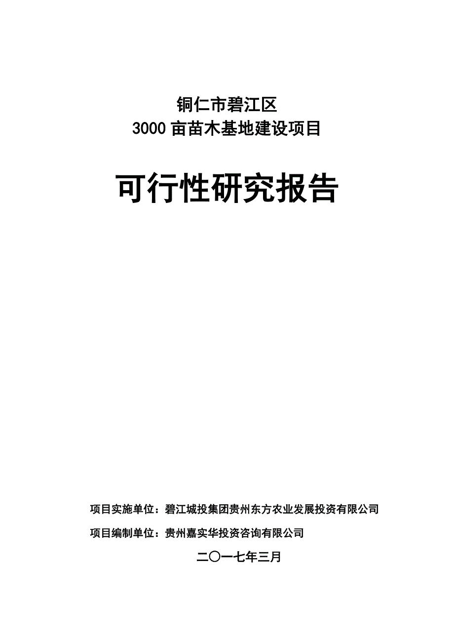 (终)铜仁市碧江区3000亩苗木基地建设项目可行性研究报告_第1页