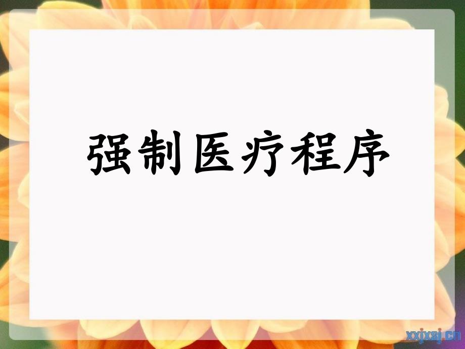 强制医疗程序   刑诉_第1页