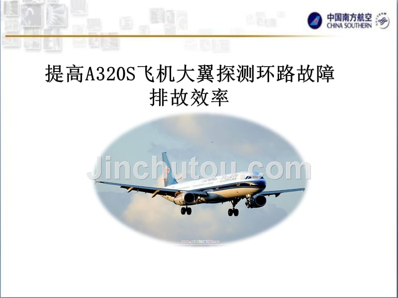 提高a320s飞机大翼环路故障排故效率_第1页