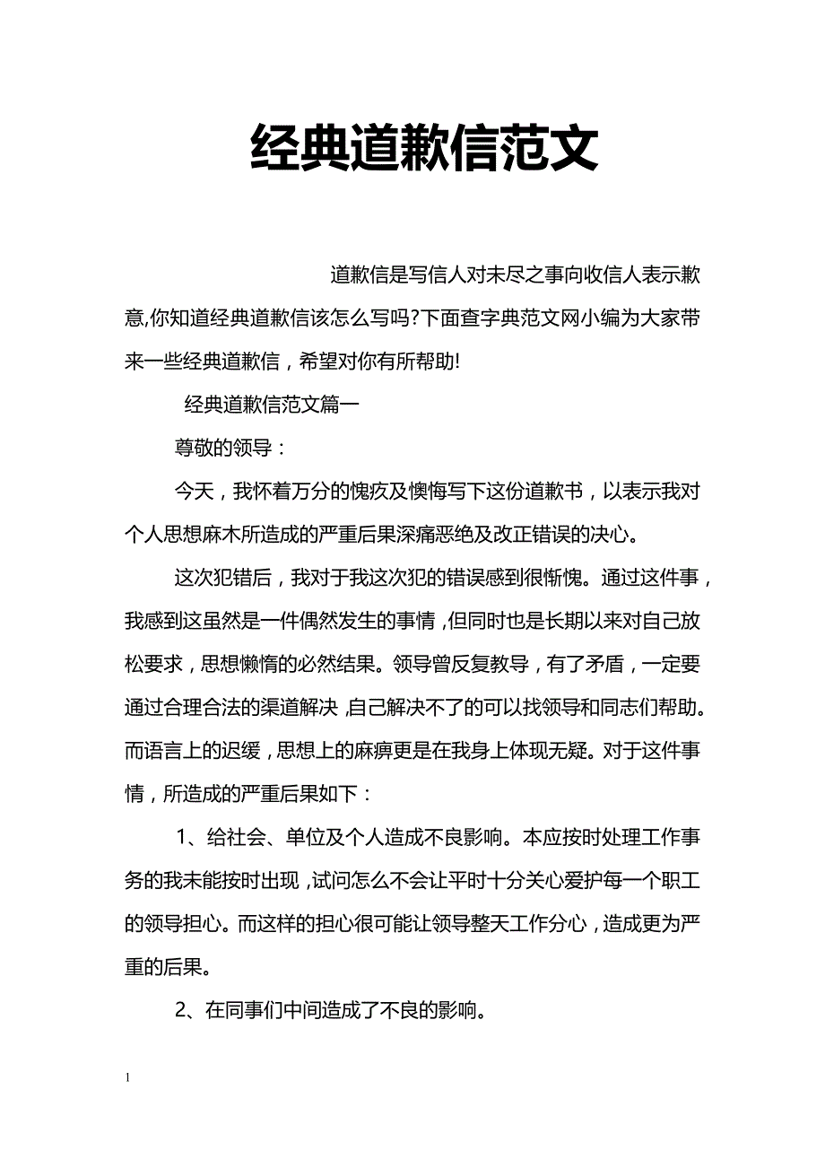 经典道歉信范文_第1页