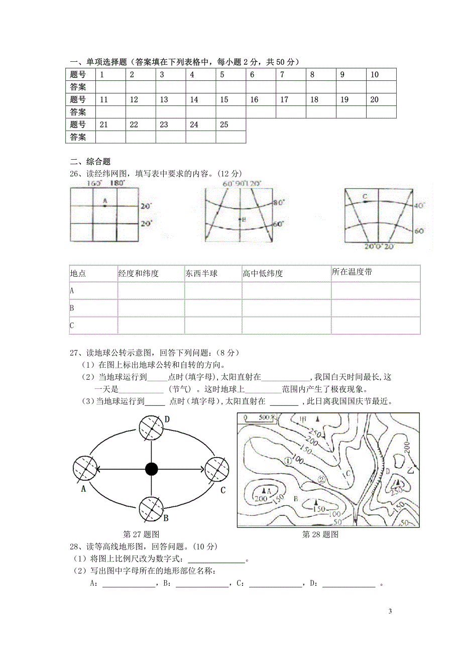 2011-2012学年七年级地理第一学期期中测试 人教新课标版_第3页